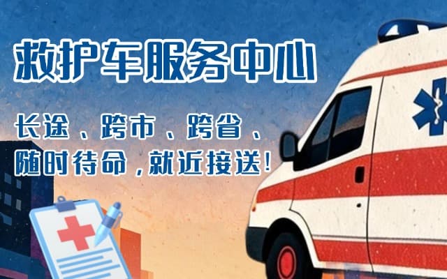 四川救护车出租