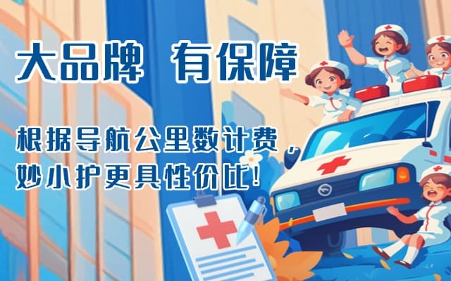 四川救护车转运